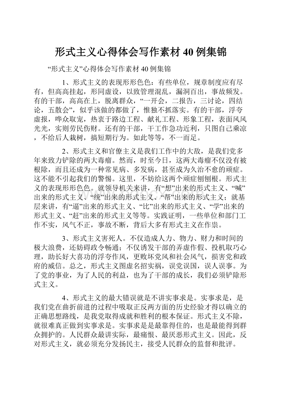 形式主义心得体会写作素材40例集锦.docx_第1页