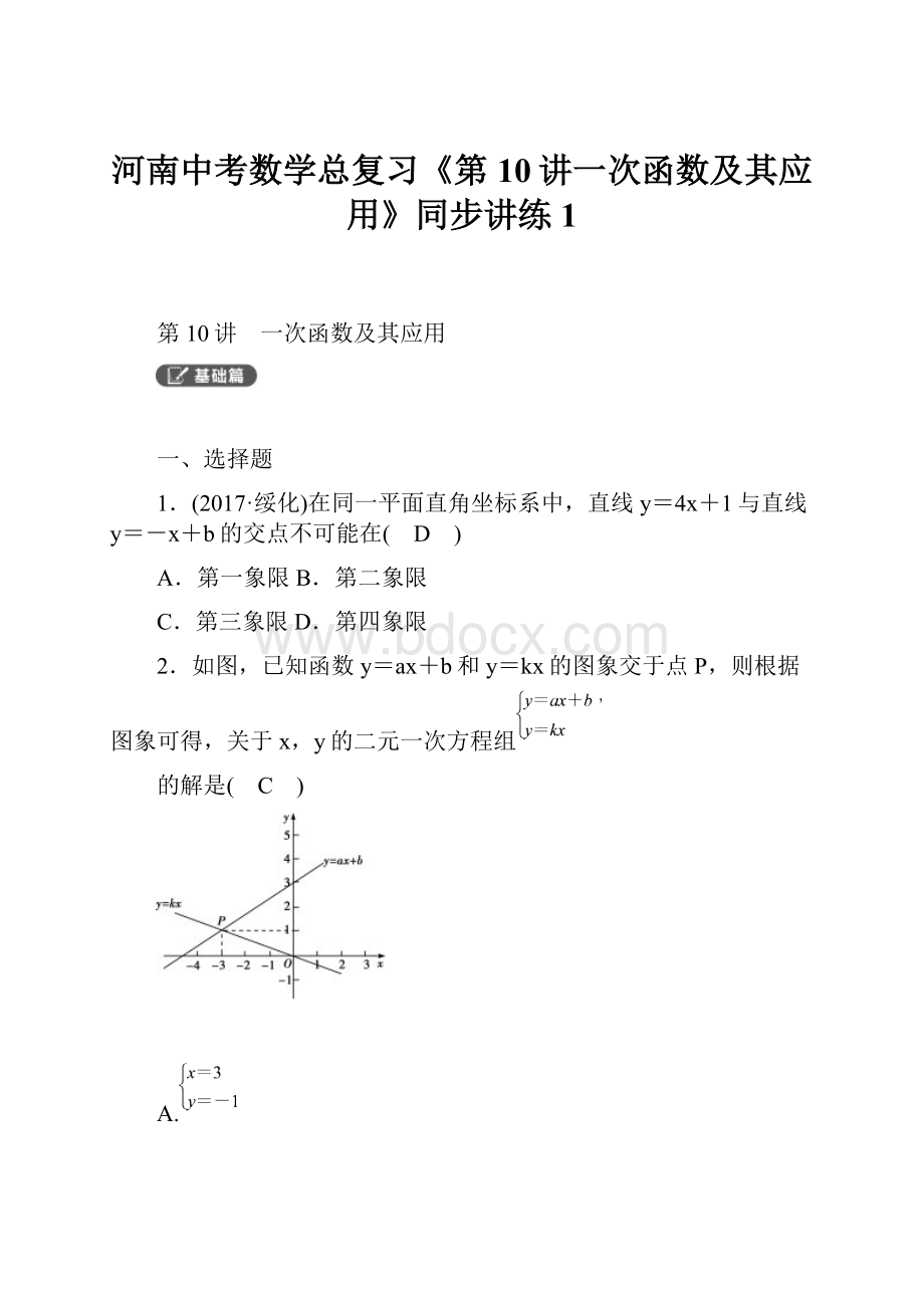 河南中考数学总复习《第10讲一次函数及其应用》同步讲练 1.docx