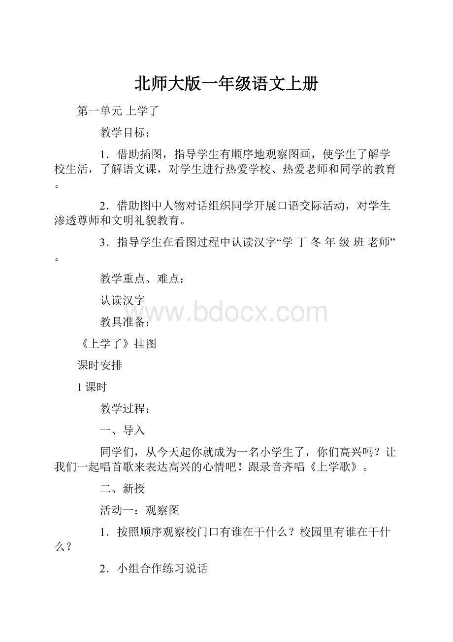 北师大版一年级语文上册.docx