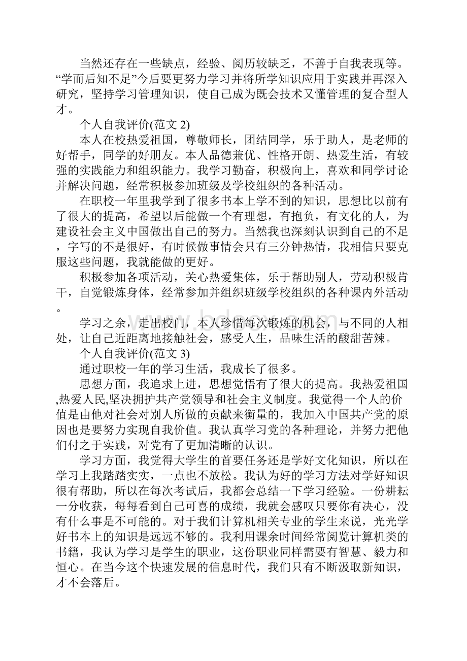 三篇学生个人自我鉴定自我评价范文.docx_第3页