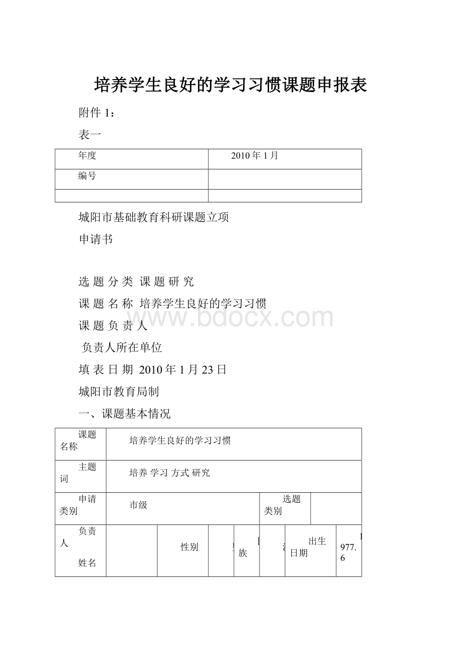 培养学生良好的学习习惯课题申报表.docx_第1页