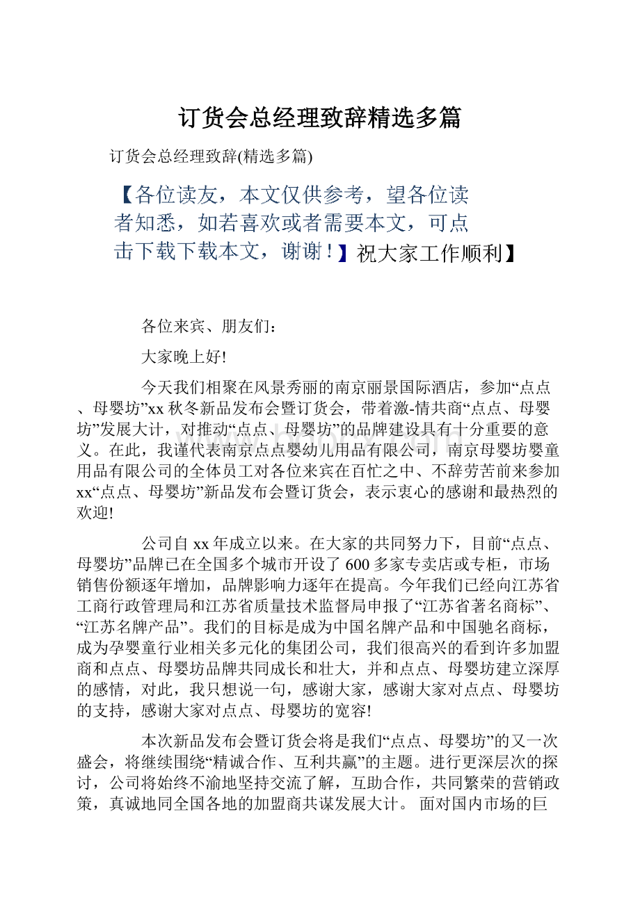 订货会总经理致辞精选多篇.docx_第1页