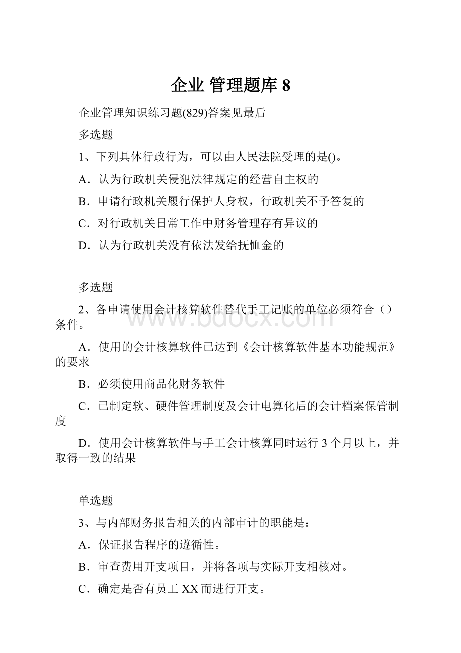 企业 管理题库8.docx