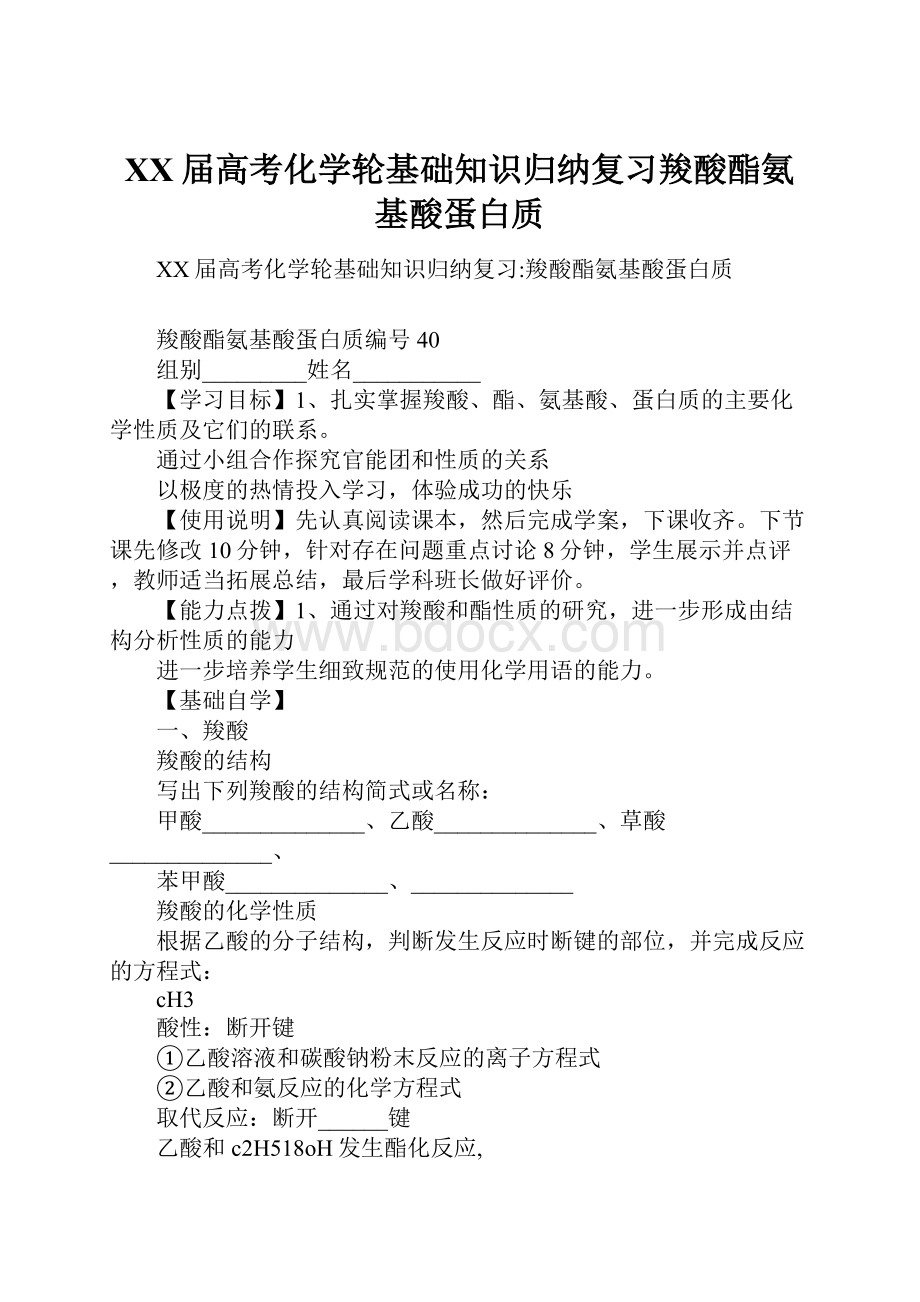 XX届高考化学轮基础知识归纳复习羧酸酯氨基酸蛋白质.docx