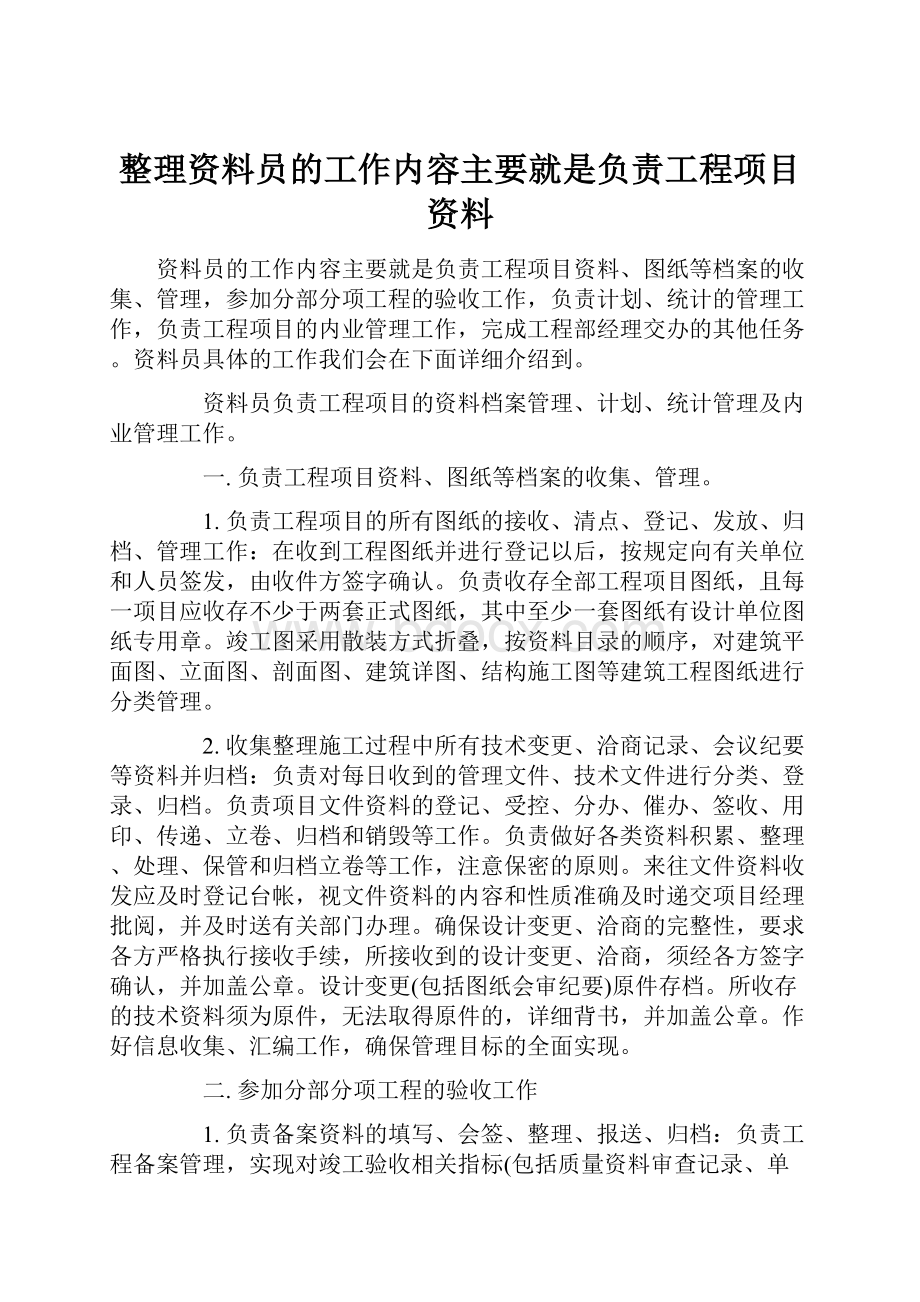 整理资料员的工作内容主要就是负责工程项目资料.docx_第1页