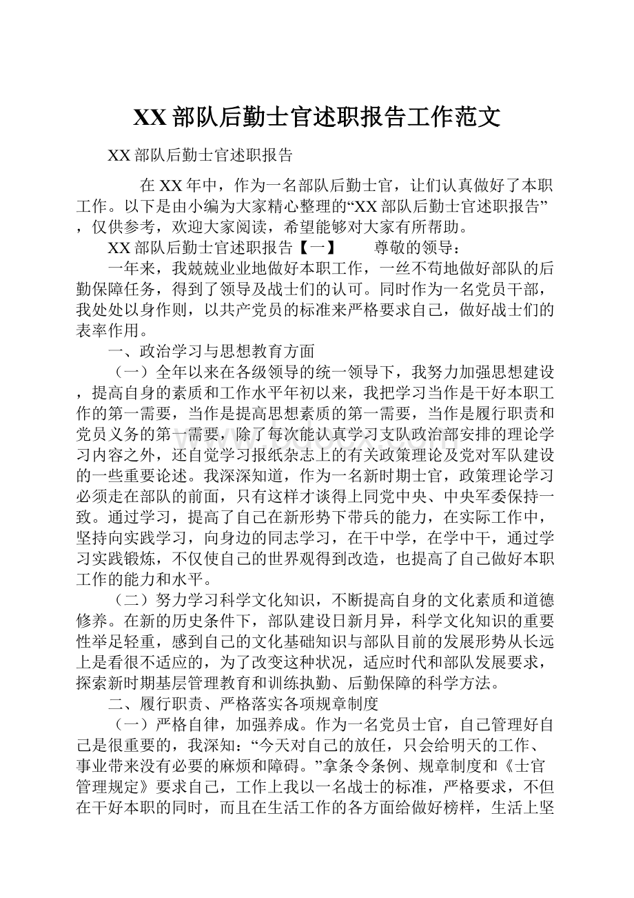 XX部队后勤士官述职报告工作范文.docx