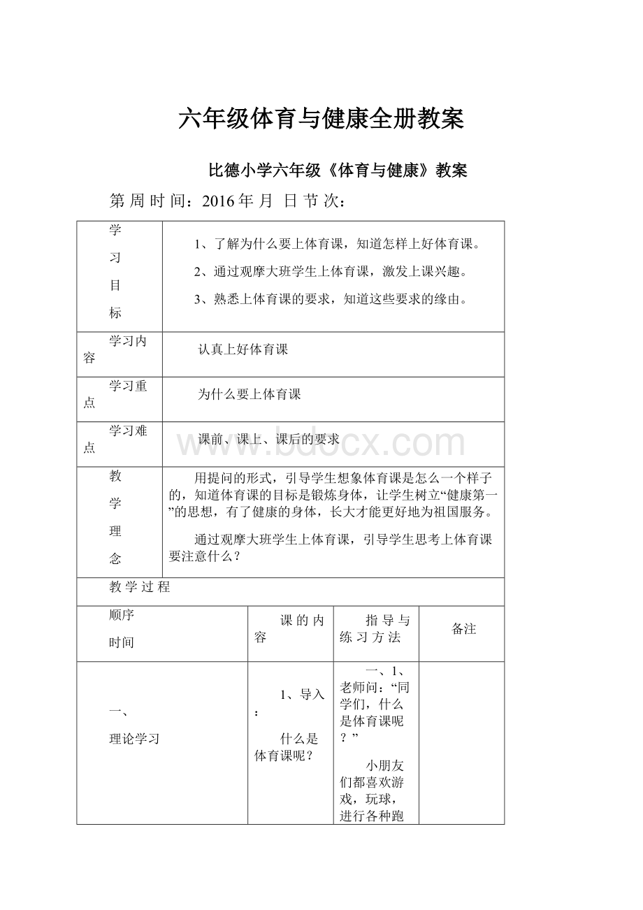 六年级体育与健康全册教案.docx_第1页