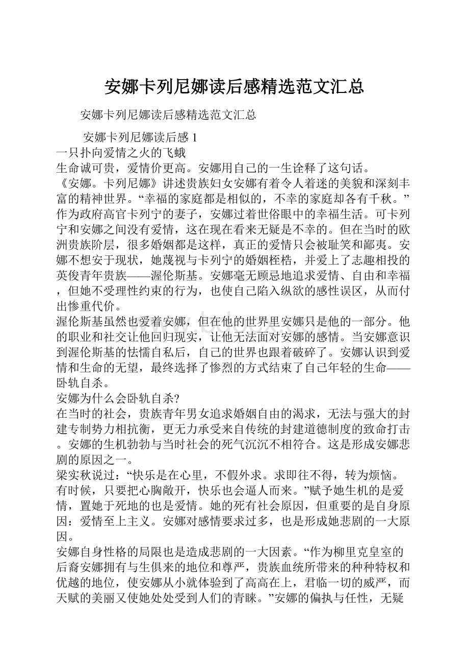 安娜卡列尼娜读后感精选范文汇总.docx