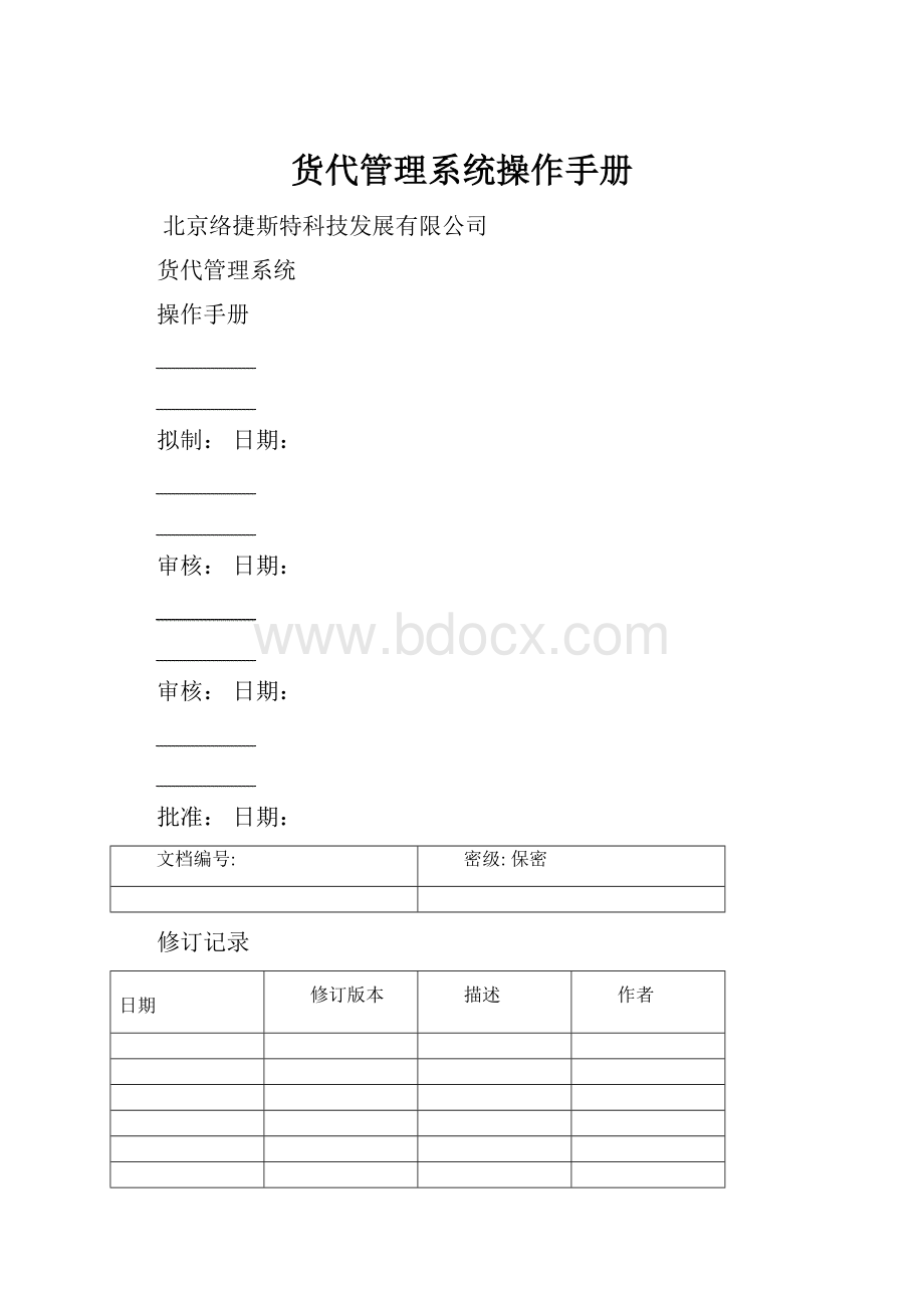 货代管理系统操作手册.docx_第1页