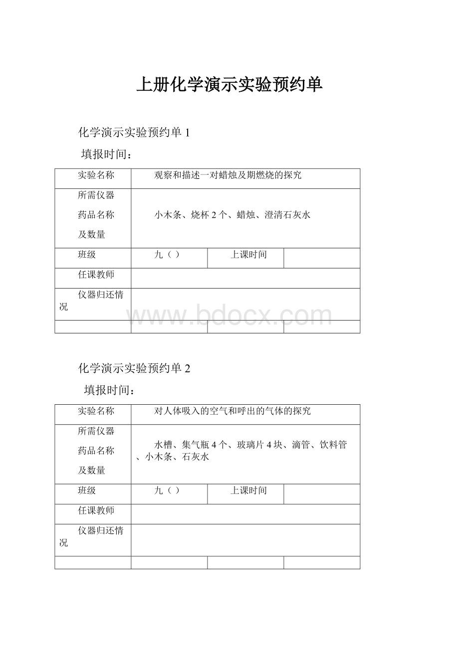 上册化学演示实验预约单.docx