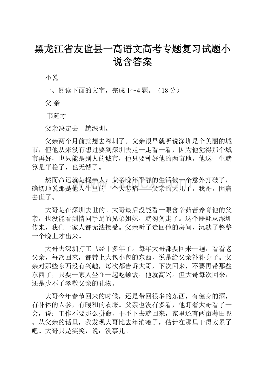 黑龙江省友谊县一高语文高考专题复习试题小说含答案.docx_第1页