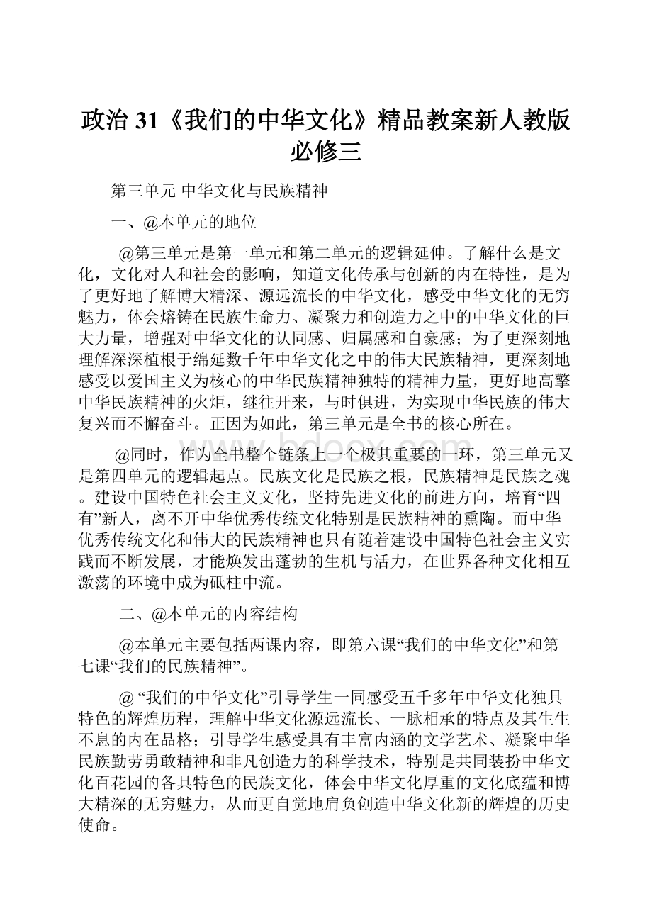 政治31《我们的中华文化》精品教案新人教版必修三.docx