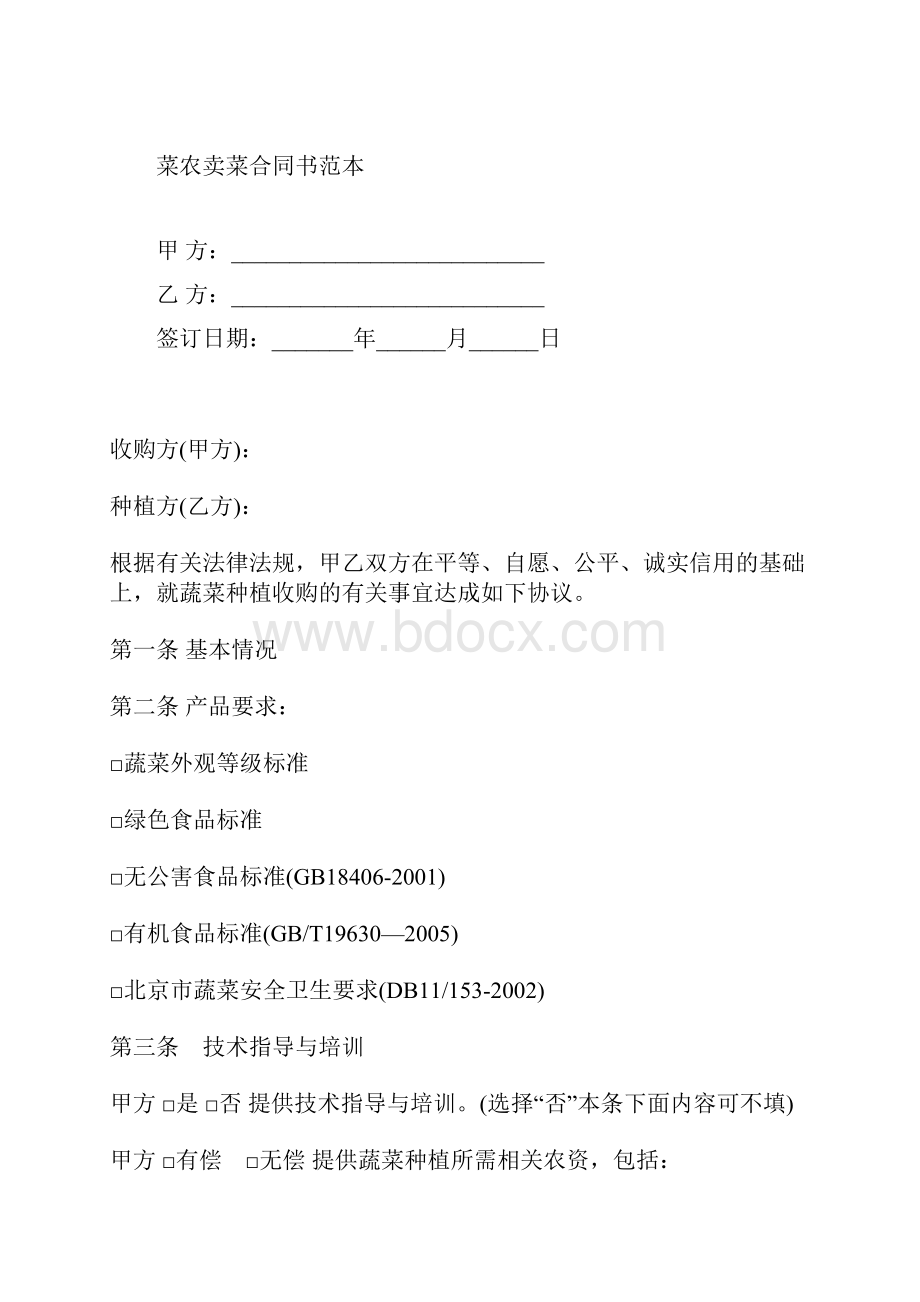 菜农卖菜合同书范本标准版docx.docx_第2页