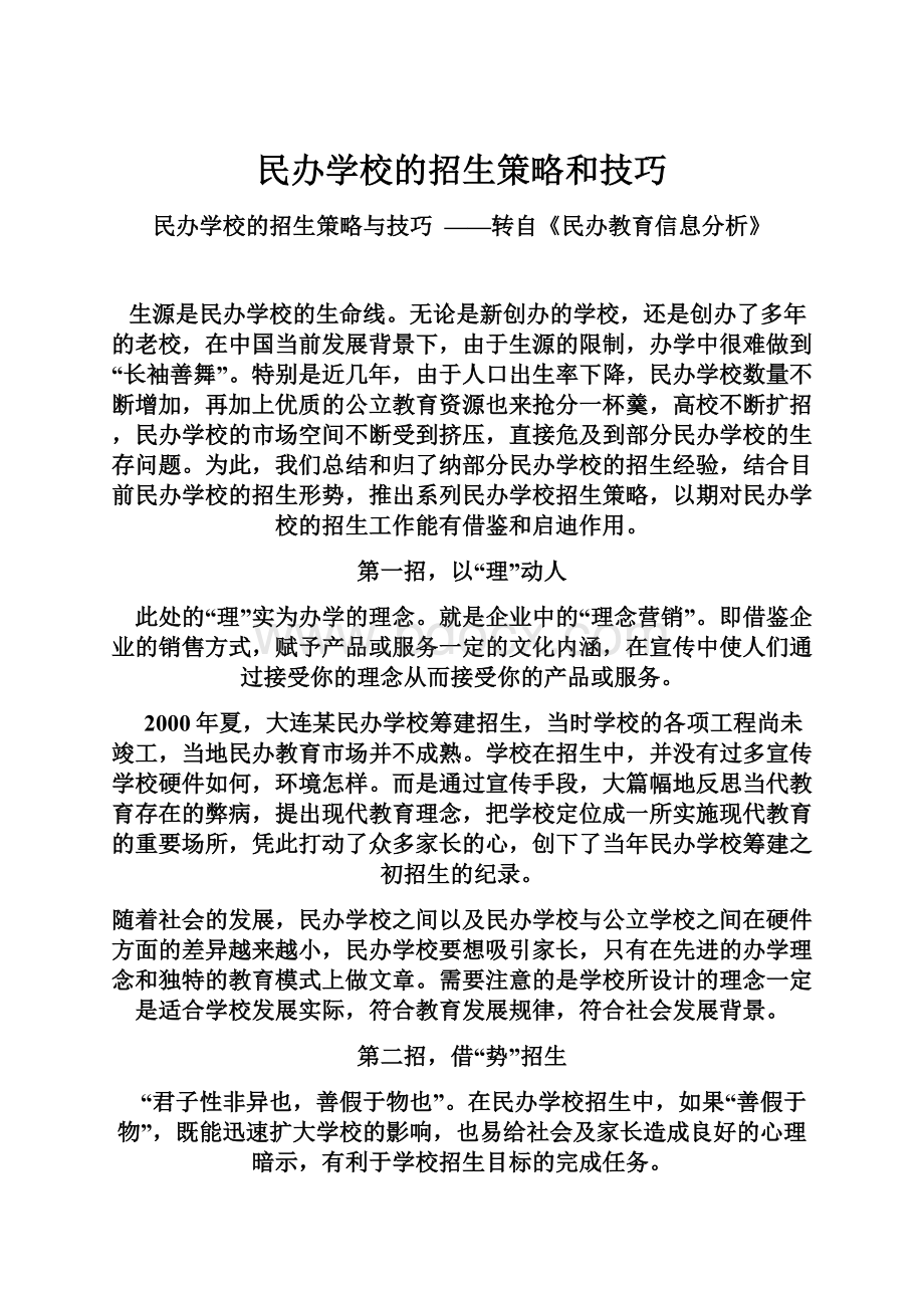 民办学校的招生策略和技巧.docx