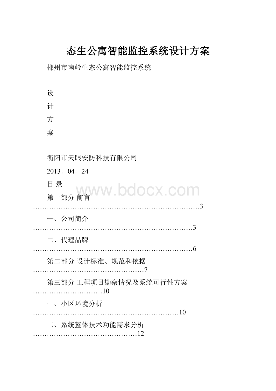 态生公寓智能监控系统设计方案.docx