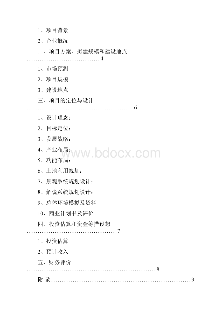 北京合众力源观光农业园区策划书.docx_第2页