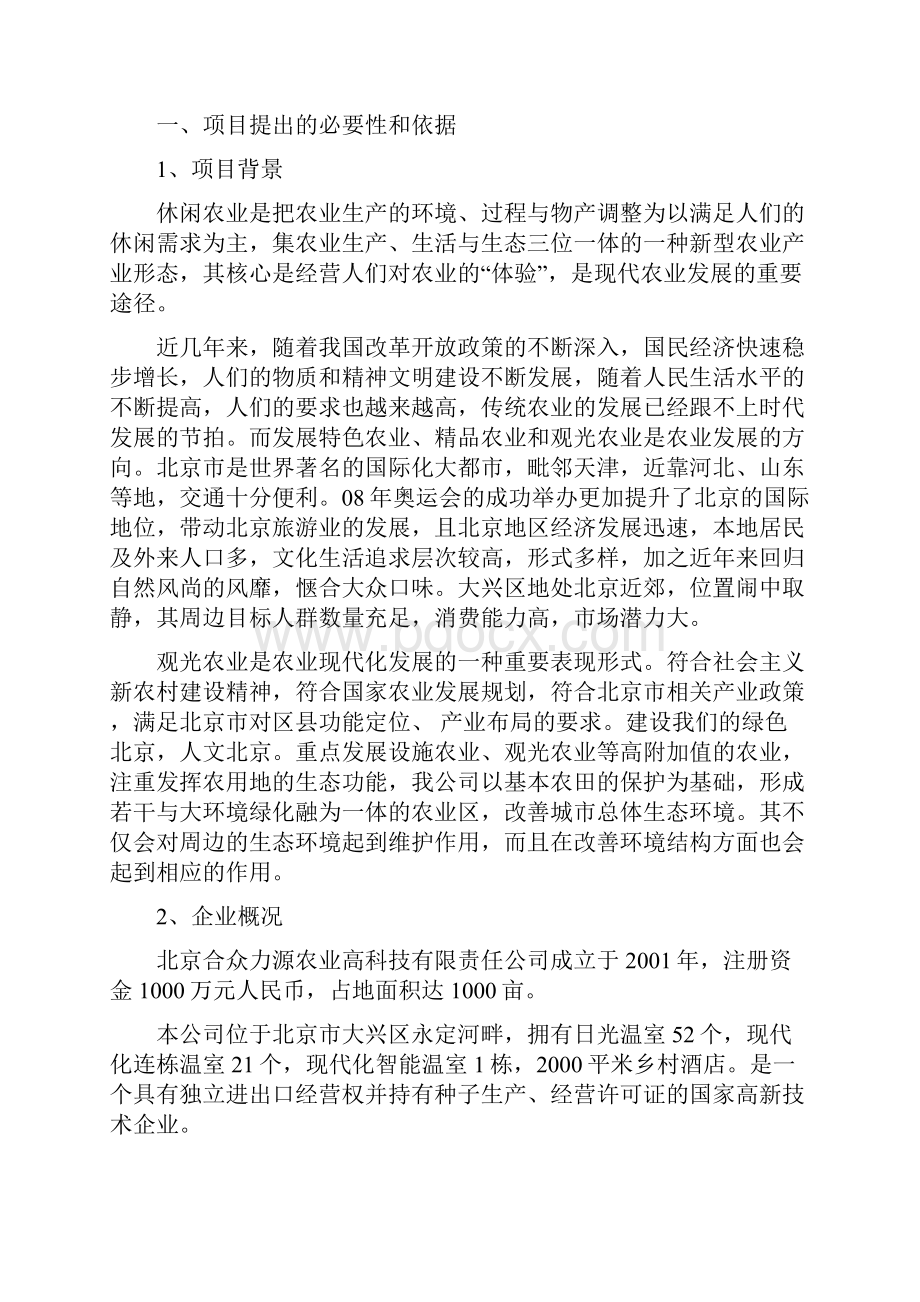 北京合众力源观光农业园区策划书.docx_第3页