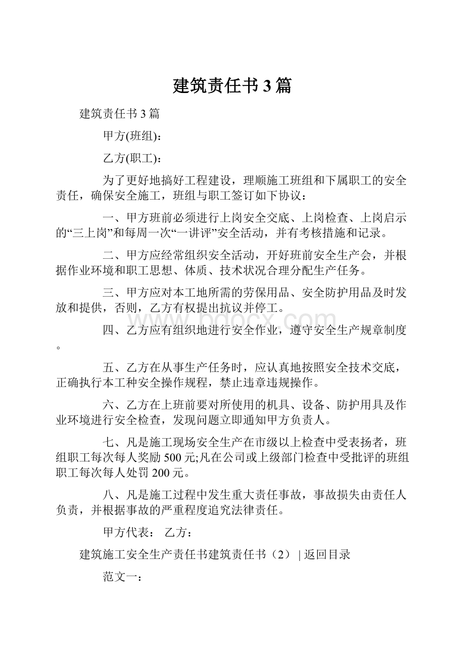 建筑责任书3篇.docx_第1页