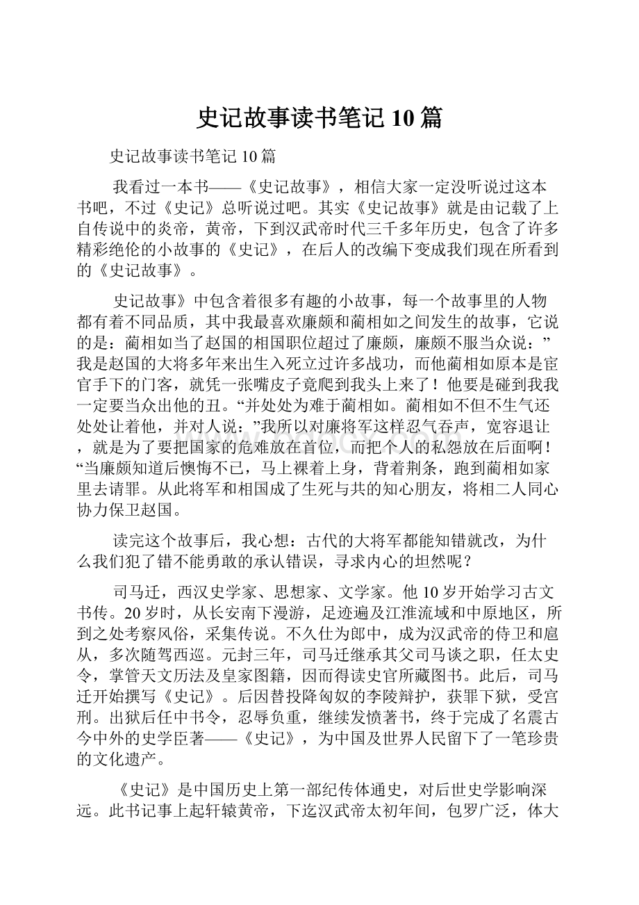 史记故事读书笔记10篇.docx_第1页