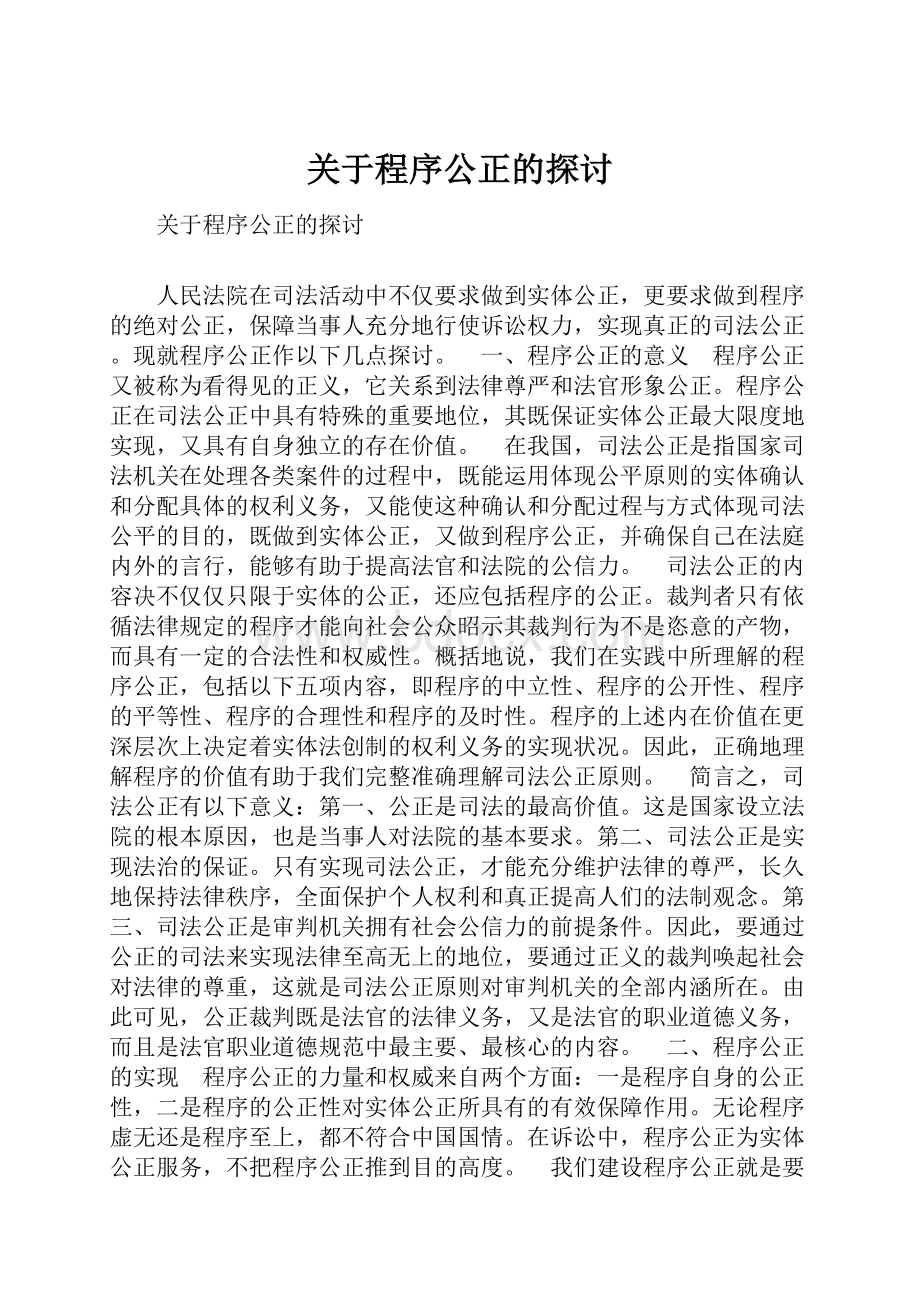 关于程序公正的探讨.docx