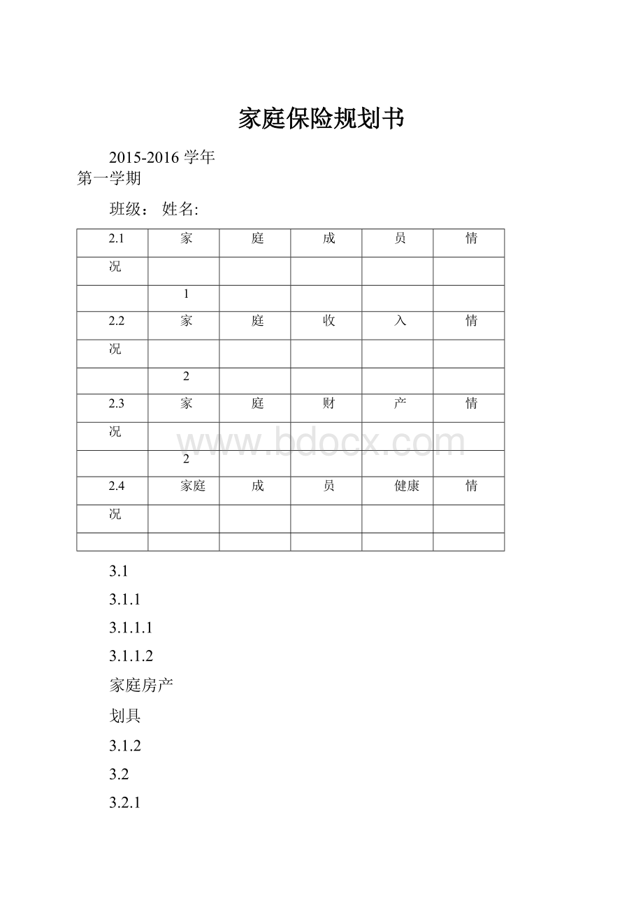 家庭保险规划书.docx