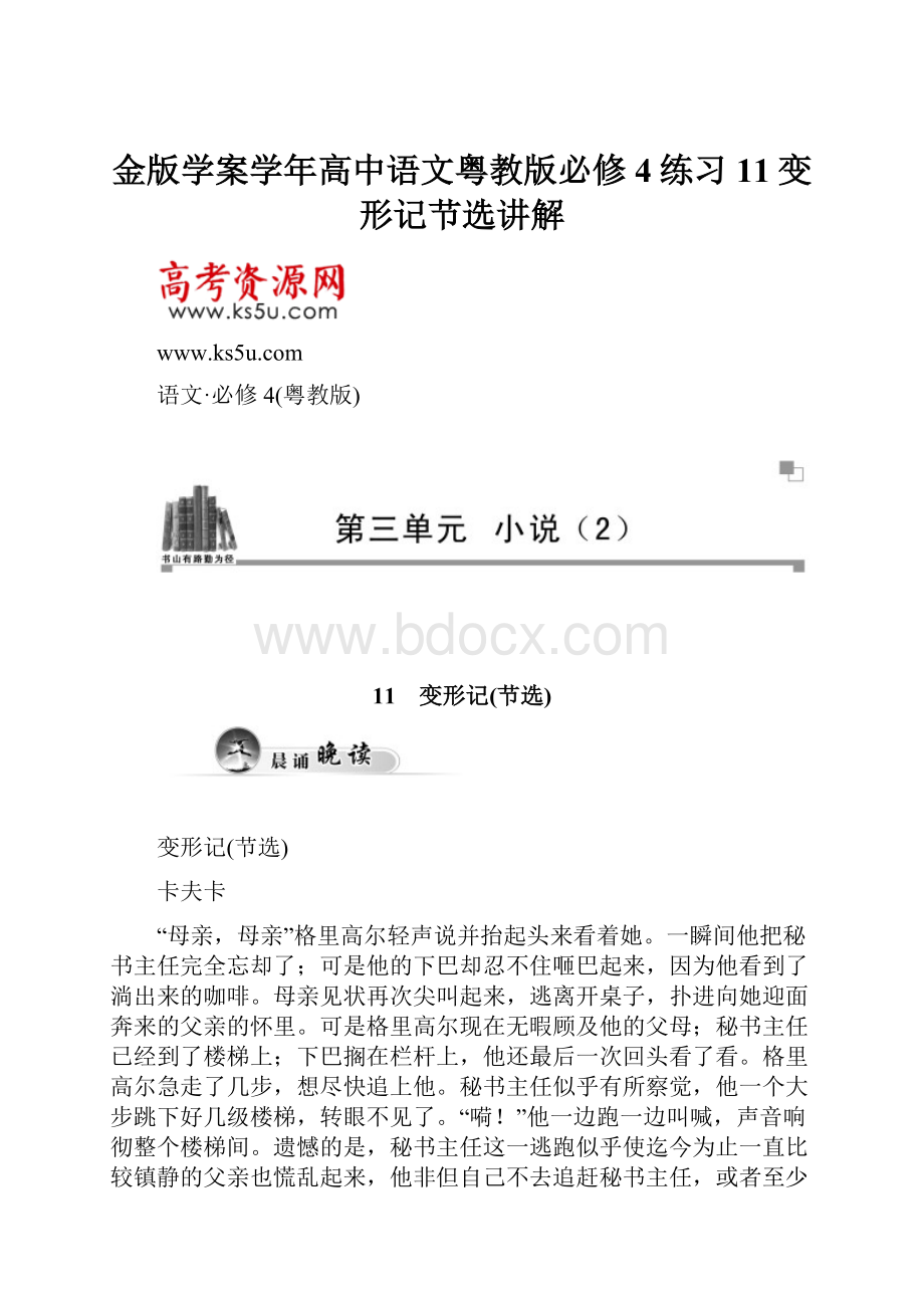 金版学案学年高中语文粤教版必修4练习11变形记节选讲解.docx_第1页