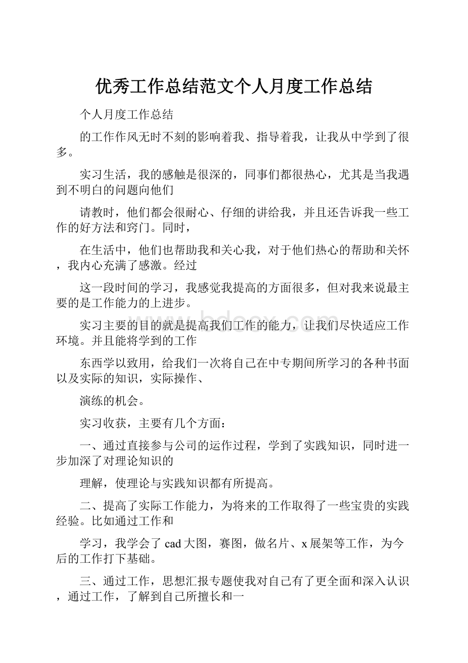 优秀工作总结范文个人月度工作总结.docx