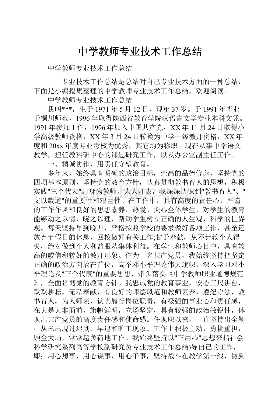 中学教师专业技术工作总结.docx