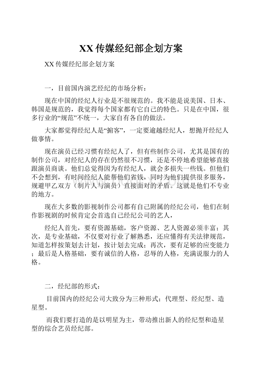 XX传媒经纪部企划方案.docx_第1页