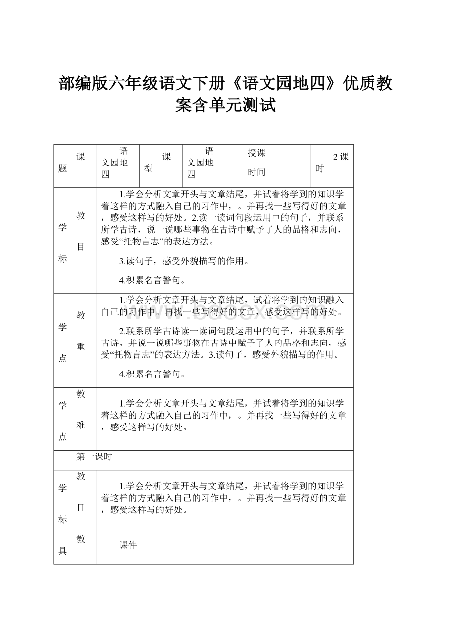 部编版六年级语文下册《语文园地四》优质教案含单元测试.docx_第1页