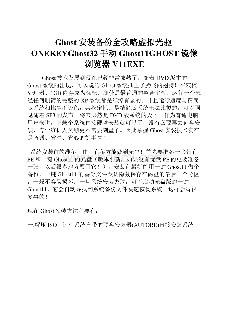 Ghost安装备份全攻略虚拟光驱ONEKEYGhost32手动Ghost11GHOST镜像浏览器V11EXE.docx_第1页