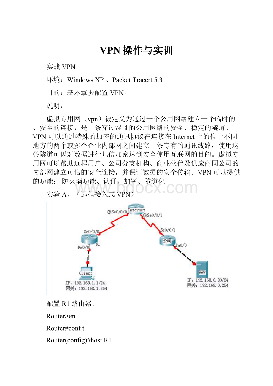 VPN操作与实训.docx