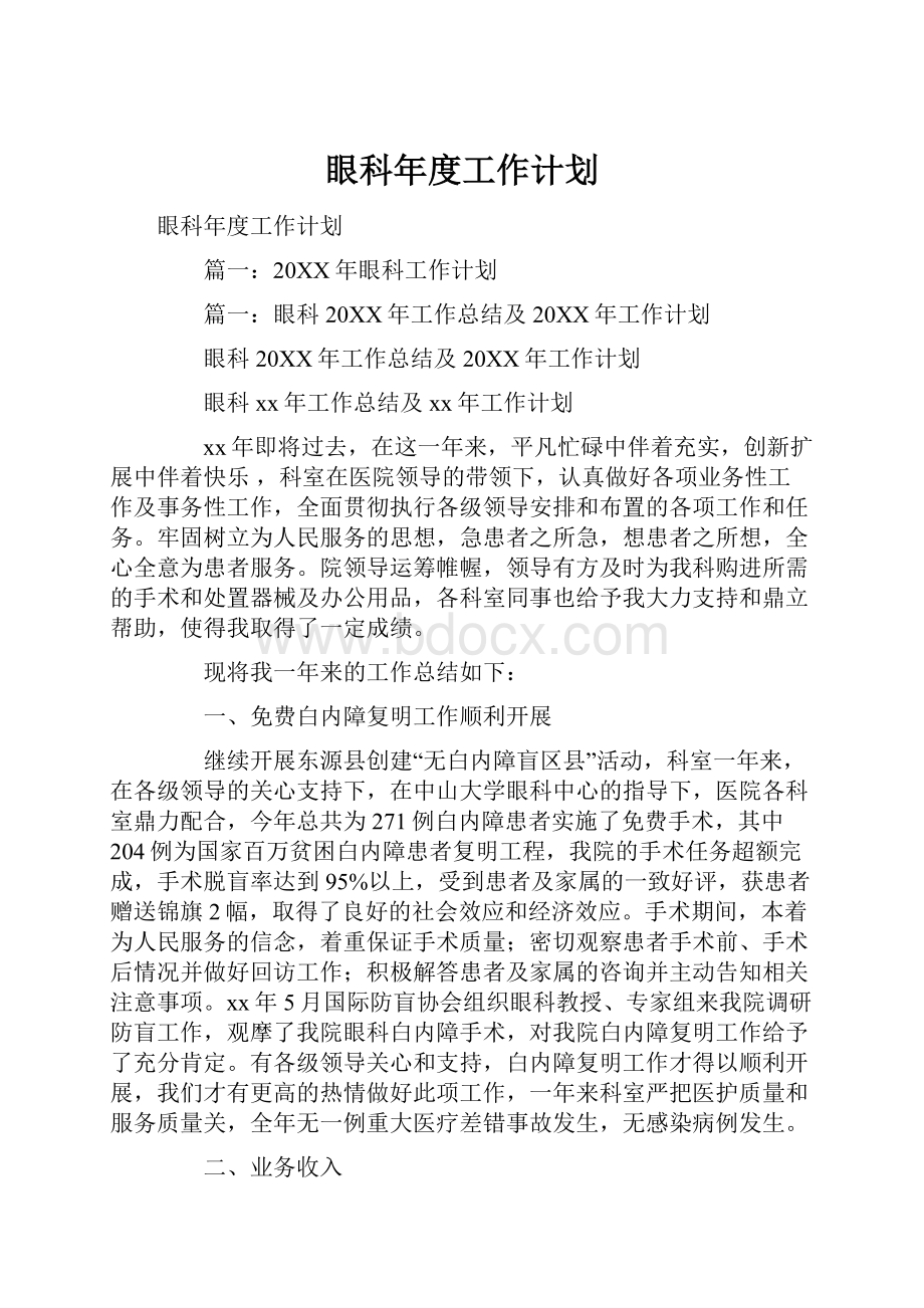 眼科年度工作计划.docx_第1页