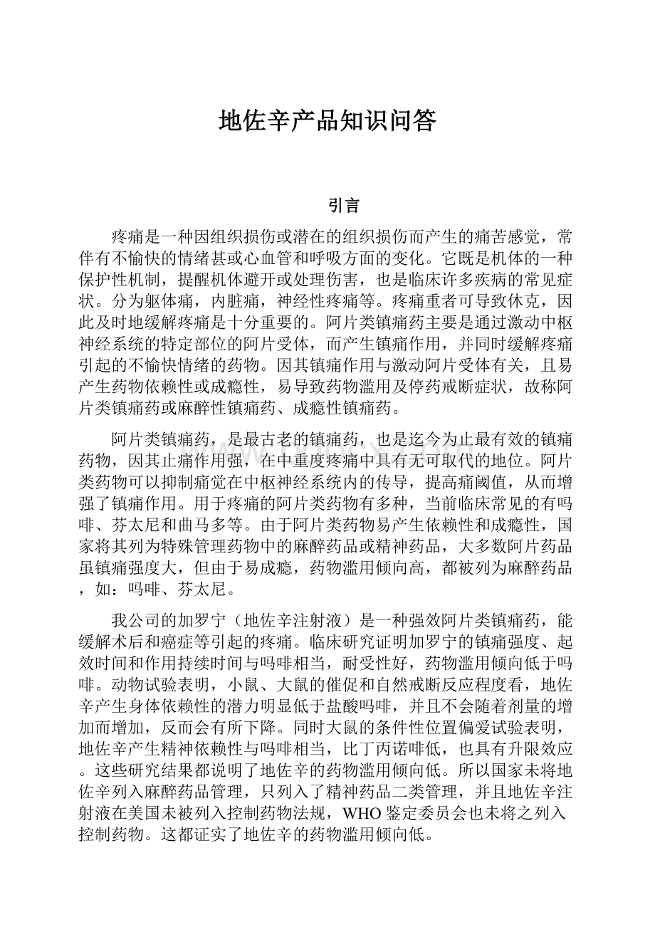 地佐辛产品知识问答.docx_第1页