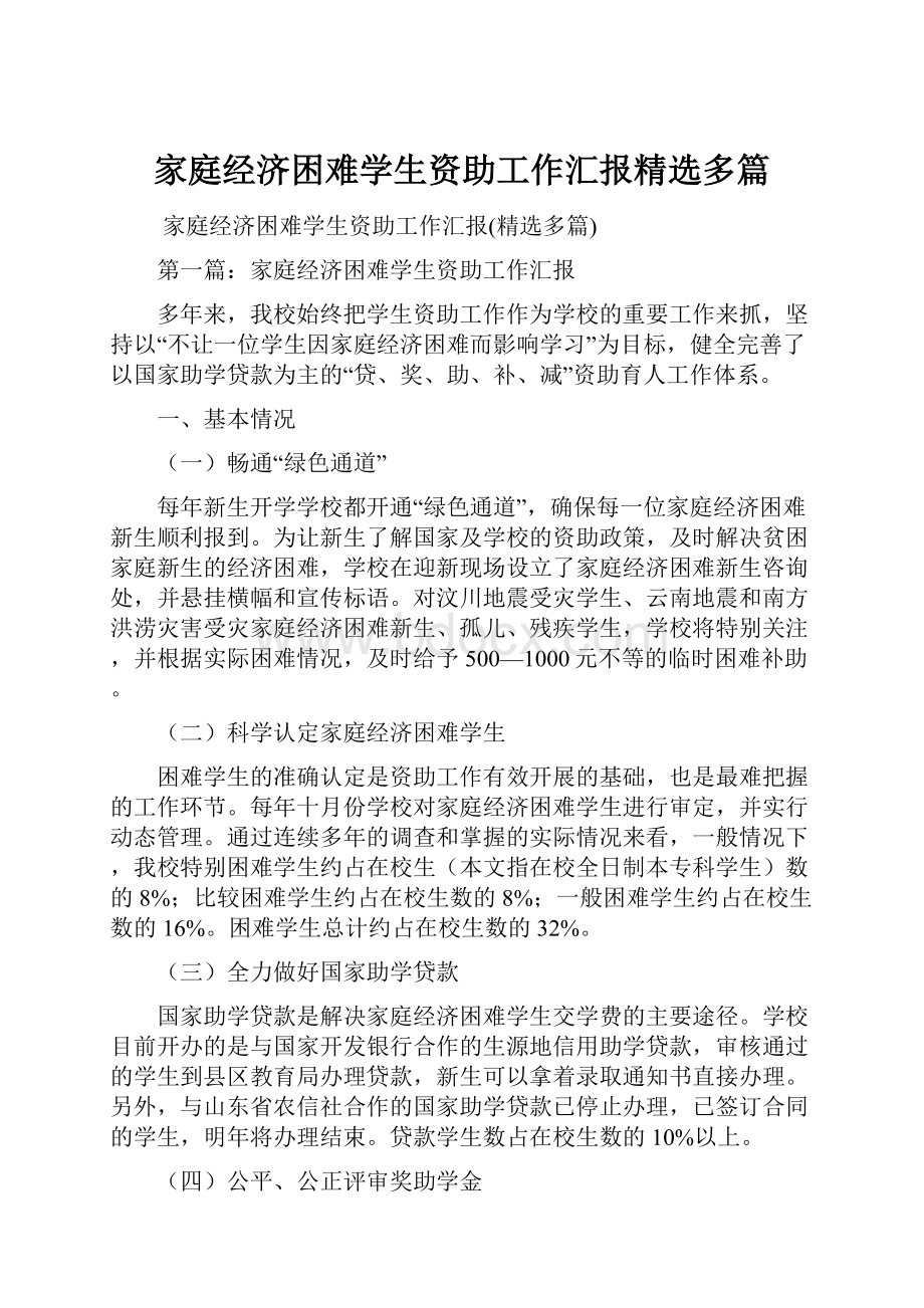 家庭经济困难学生资助工作汇报精选多篇.docx_第1页