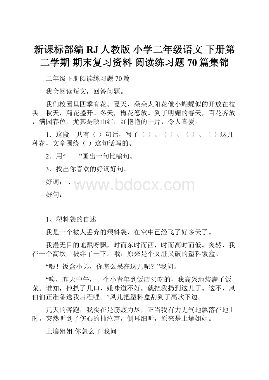 新课标部编RJ人教版 小学二年级语文 下册第二学期 期末复习资料 阅读练习题70篇集锦.docx