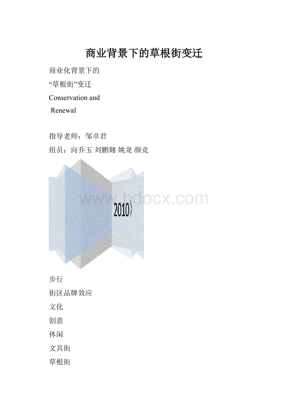 商业背景下的草根街变迁.docx_第1页