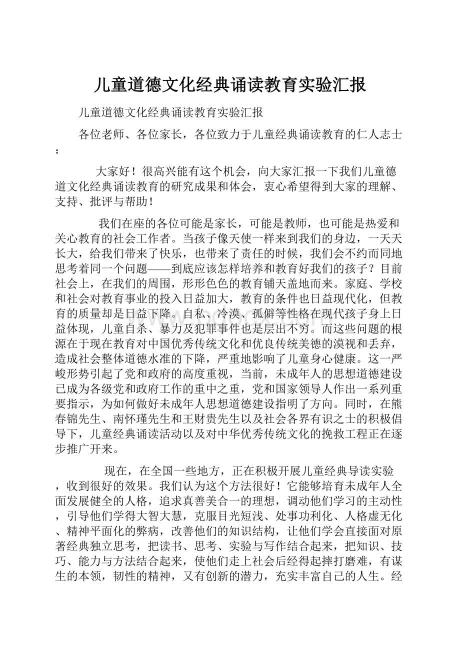 儿童道德文化经典诵读教育实验汇报.docx