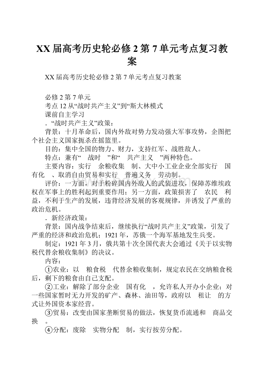 XX届高考历史轮必修2第7单元考点复习教案.docx_第1页