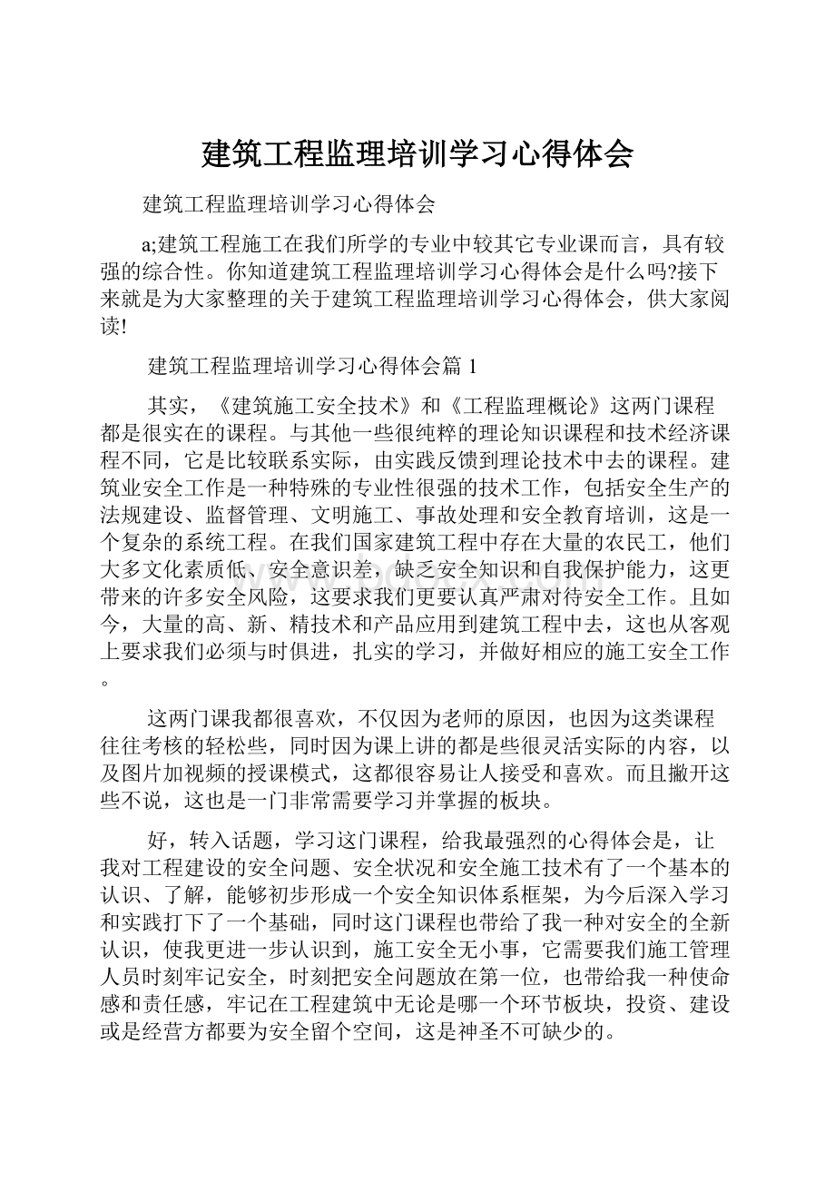 建筑工程监理培训学习心得体会.docx_第1页