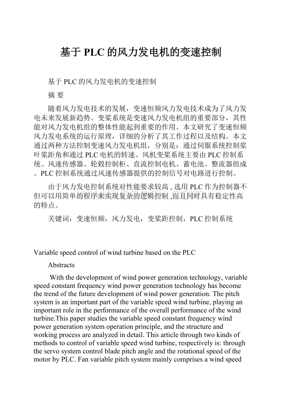 基于PLC的风力发电机的变速控制.docx