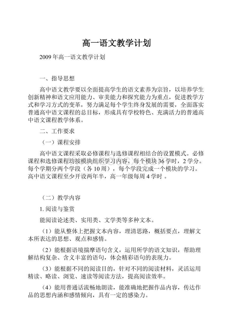 高一语文教学计划.docx