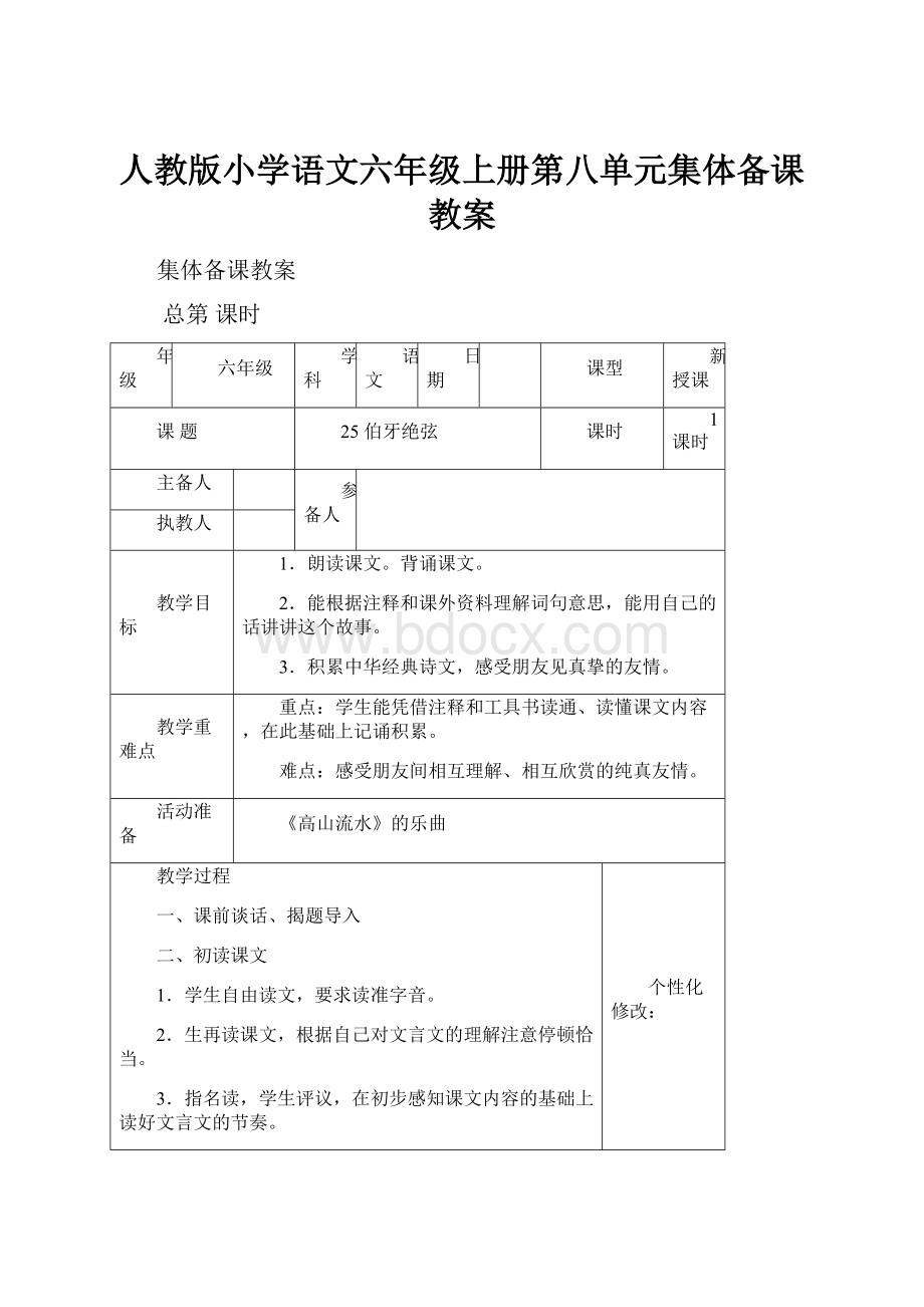 人教版小学语文六年级上册第八单元集体备课教案.docx