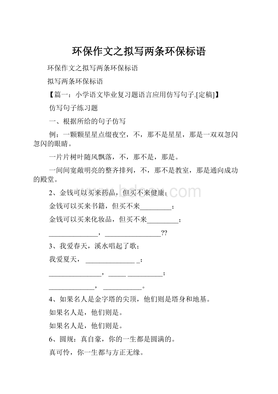 环保作文之拟写两条环保标语.docx