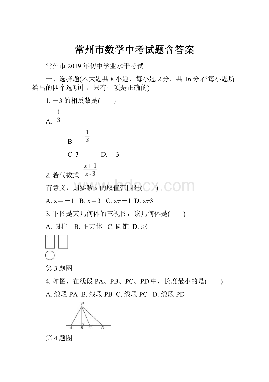 常州市数学中考试题含答案.docx_第1页