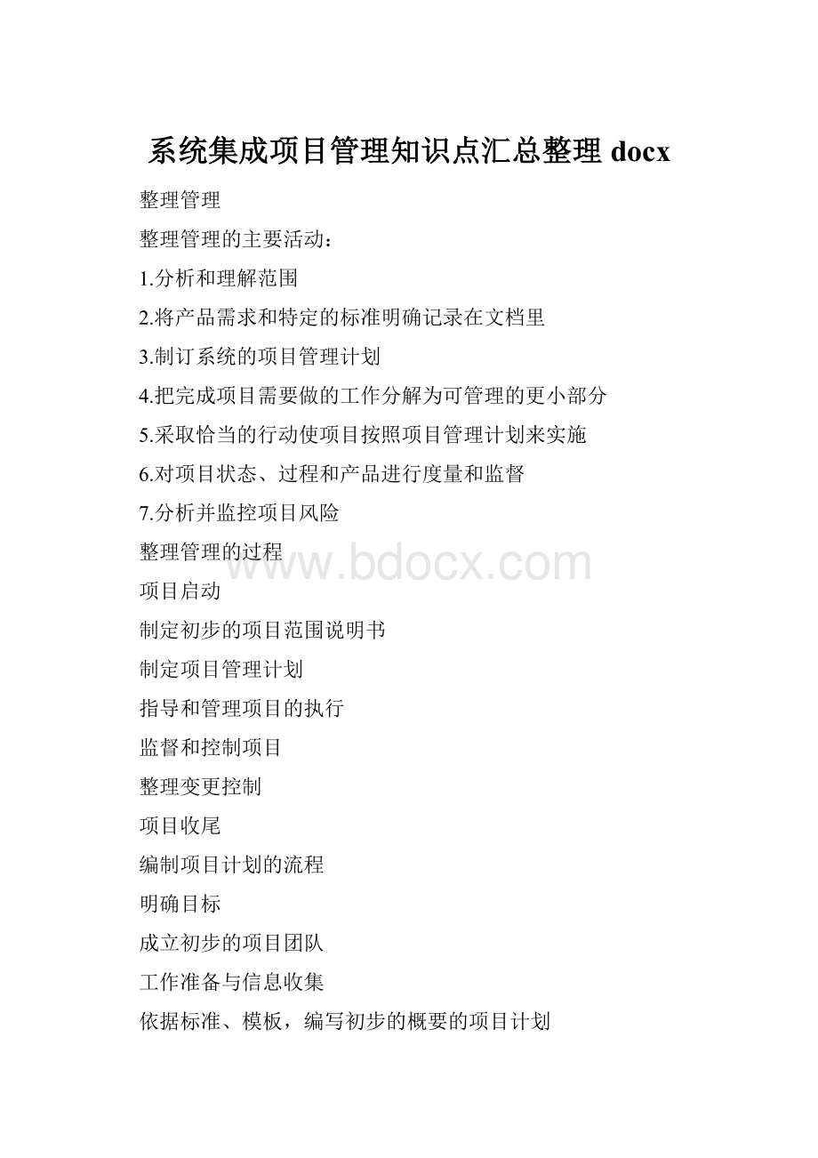 系统集成项目管理知识点汇总整理docx.docx