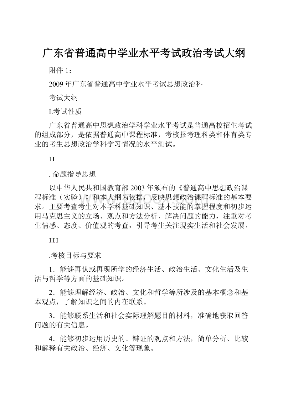 广东省普通高中学业水平考试政治考试大纲.docx