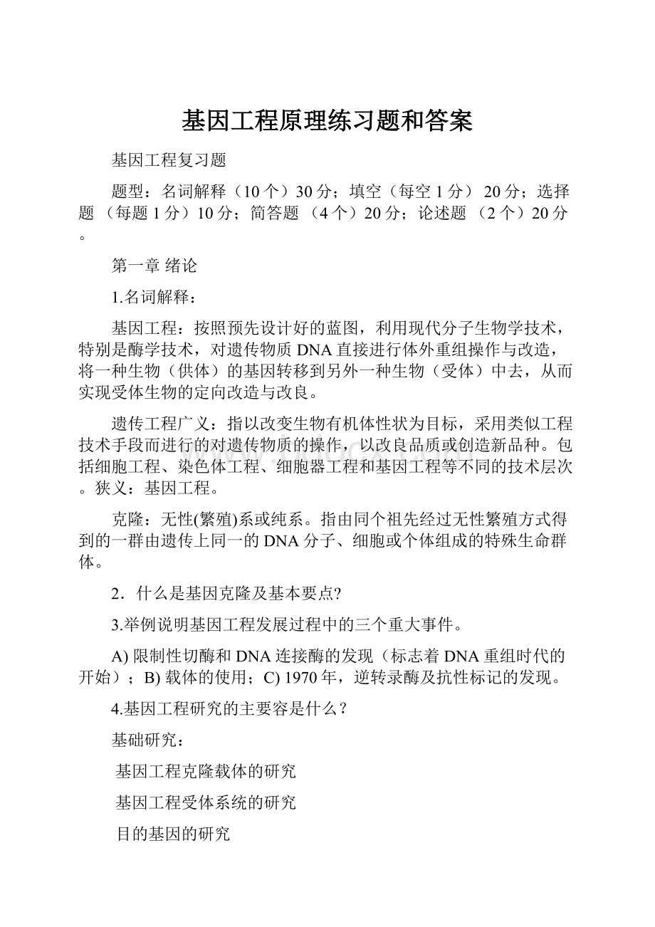 基因工程原理练习题和答案.docx