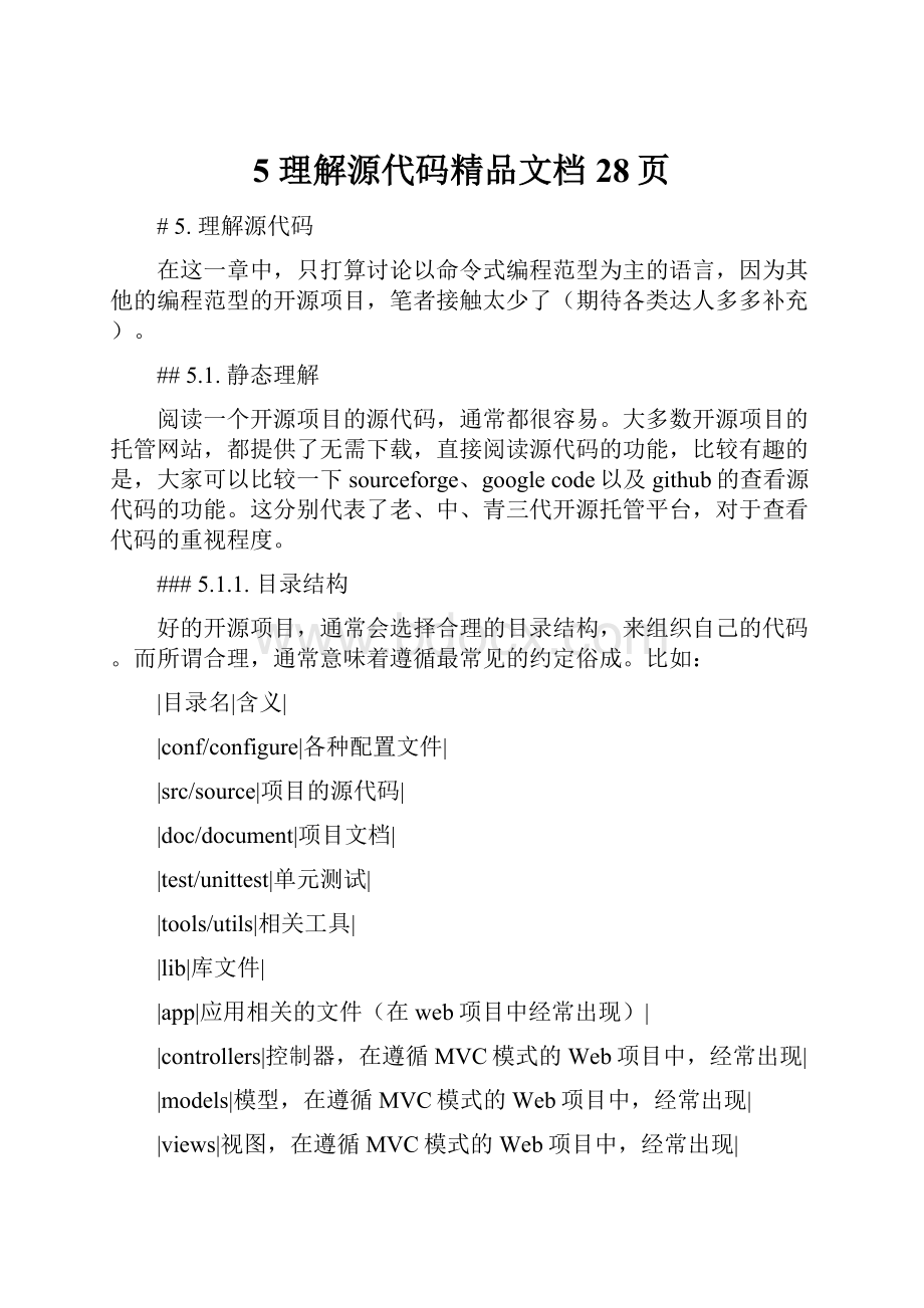 5 理解源代码精品文档28页.docx_第1页