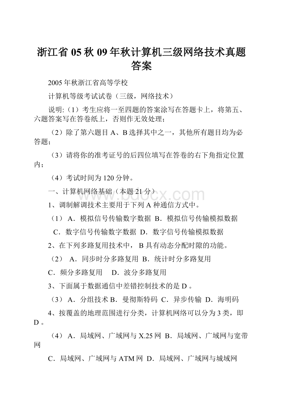 浙江省05秋09年秋计算机三级网络技术真题 答案.docx